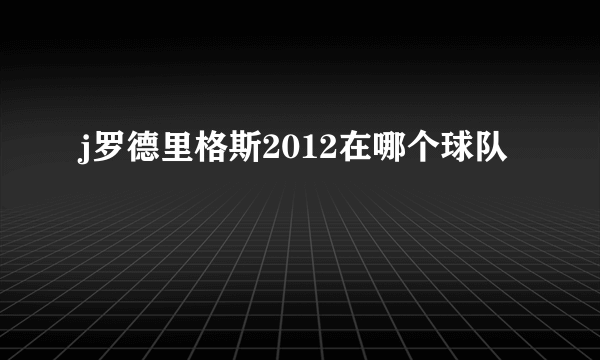 j罗德里格斯2012在哪个球队