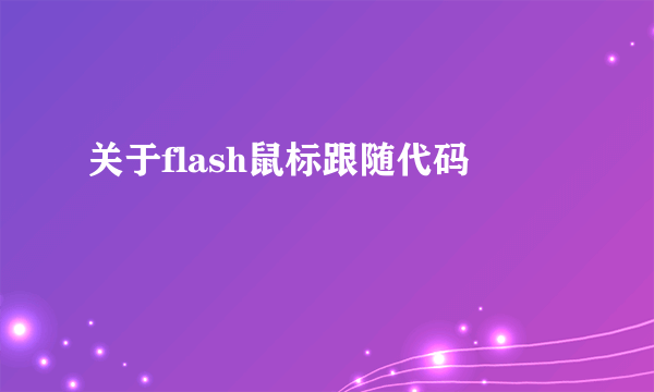 关于flash鼠标跟随代码