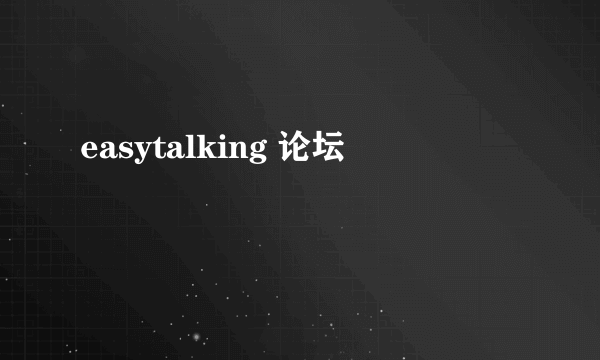 easytalking 论坛