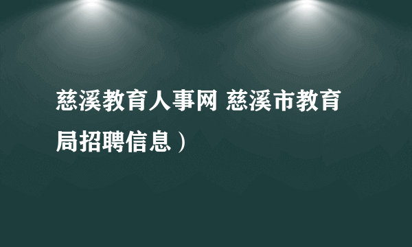 慈溪教育人事网 慈溪市教育局招聘信息）