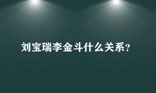 刘宝瑞李金斗什么关系？