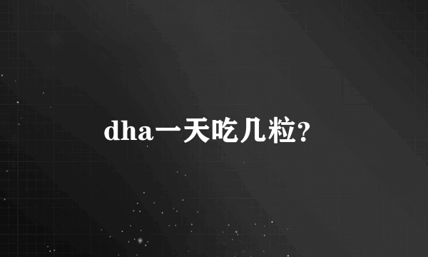 dha一天吃几粒？