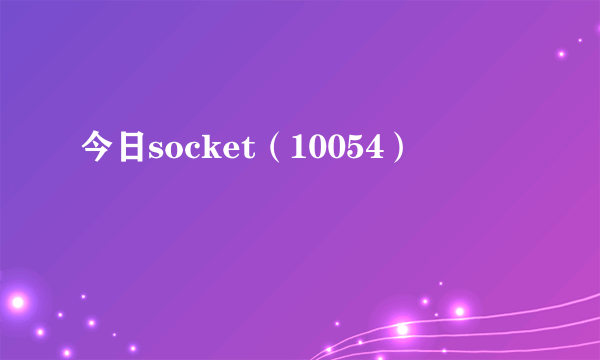 今日socket（10054）