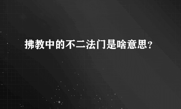 拂教中的不二法门是啥意思？