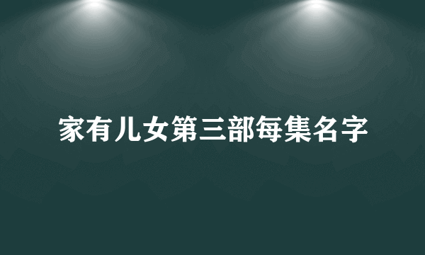 家有儿女第三部每集名字