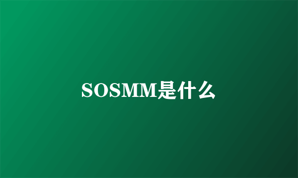 SOSMM是什么