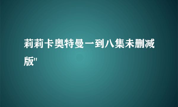 莉莉卡奥特曼一到八集未删减版