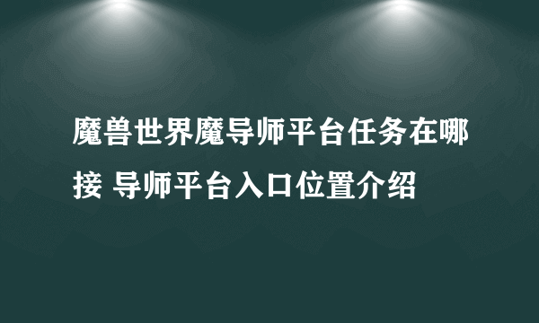 魔兽世界魔导师平台任务在哪接 导师平台入口位置介绍