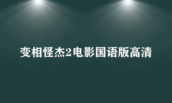 变相怪杰2电影国语版高清