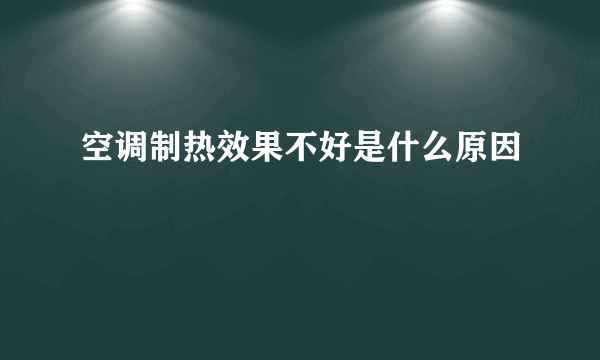 空调制热效果不好是什么原因