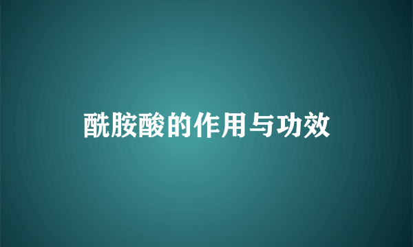 酰胺酸的作用与功效