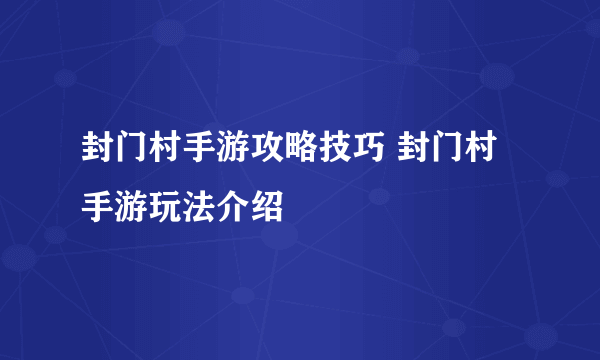 封门村手游攻略技巧 封门村手游玩法介绍