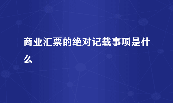 商业汇票的绝对记载事项是什么