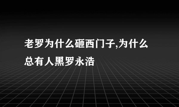 老罗为什么砸西门子,为什么总有人黑罗永浩