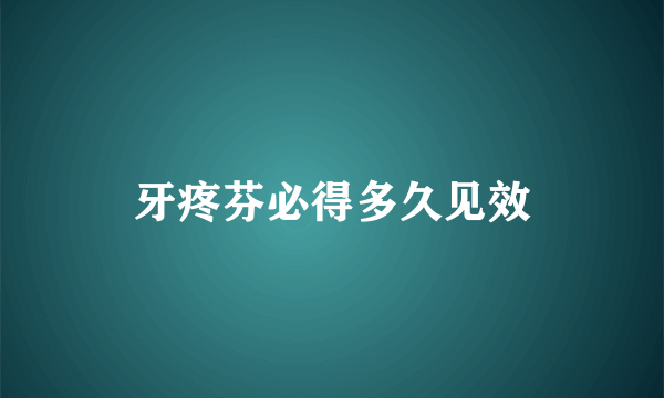 牙疼芬必得多久见效