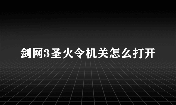 剑网3圣火令机关怎么打开