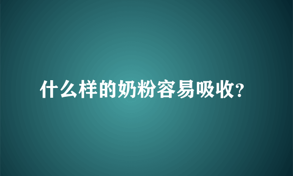 什么样的奶粉容易吸收？