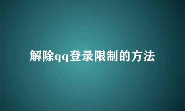 解除qq登录限制的方法