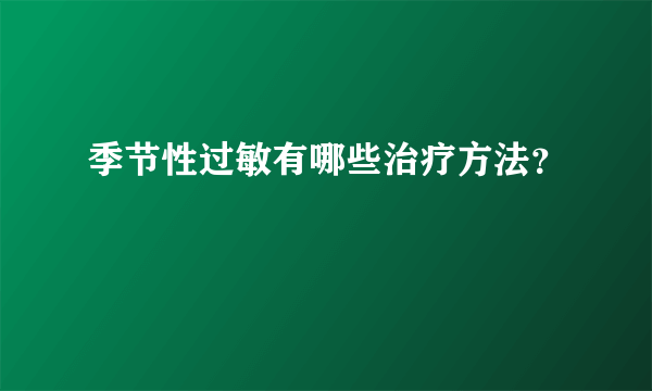 季节性过敏有哪些治疗方法？