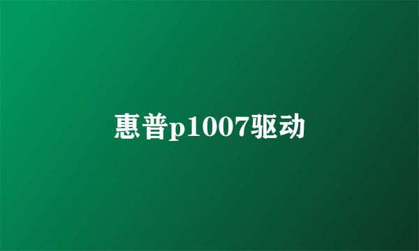 惠普p1007驱动