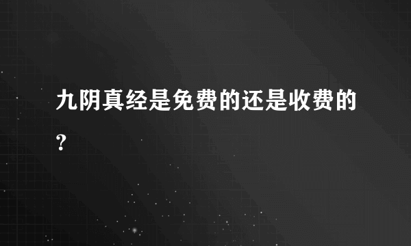 九阴真经是免费的还是收费的？