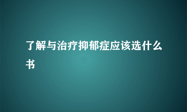 了解与治疗抑郁症应该选什么书