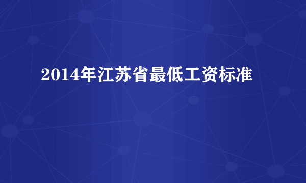 2014年江苏省最低工资标准