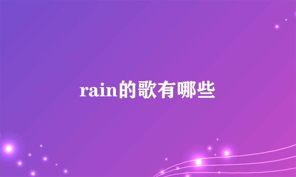 rain的歌有哪些