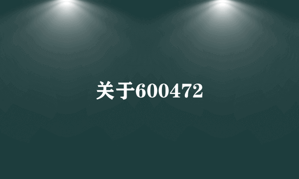 关于600472