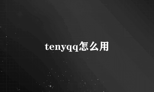 tenyqq怎么用