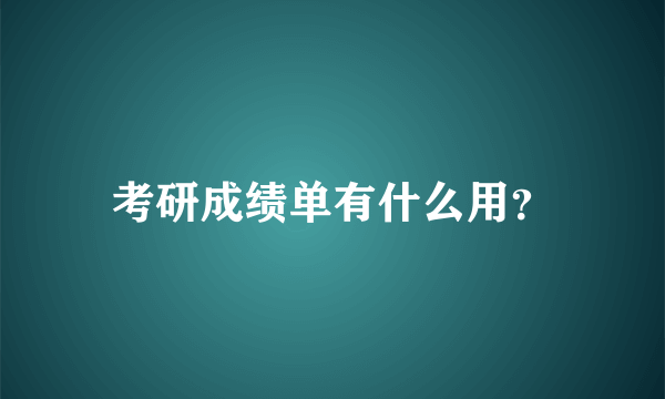 考研成绩单有什么用？