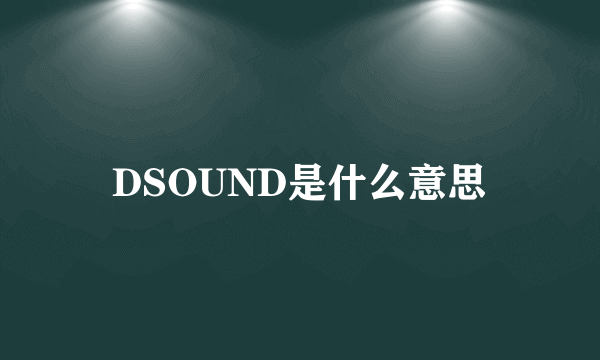 DSOUND是什么意思