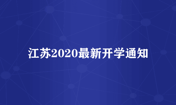 江苏2020最新开学通知