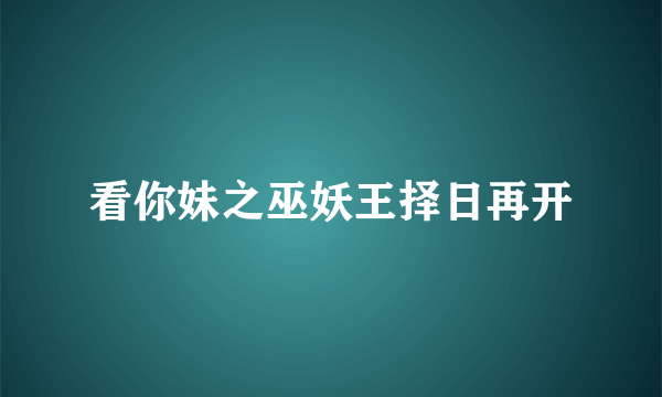 看你妹之巫妖王择日再开