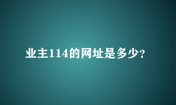 业主114的网址是多少？