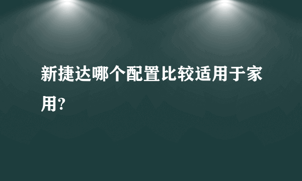 新捷达哪个配置比较适用于家用?