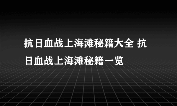 抗日血战上海滩秘籍大全 抗日血战上海滩秘籍一览