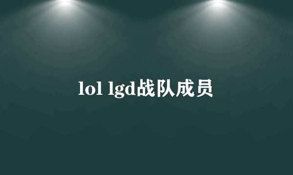 lol lgd战队成员