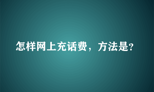 怎样网上充话费，方法是？