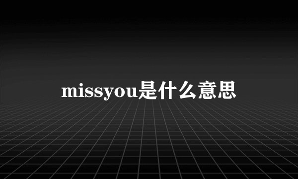 missyou是什么意思