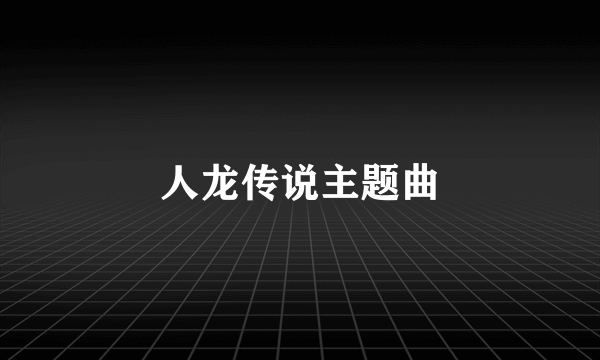 人龙传说主题曲