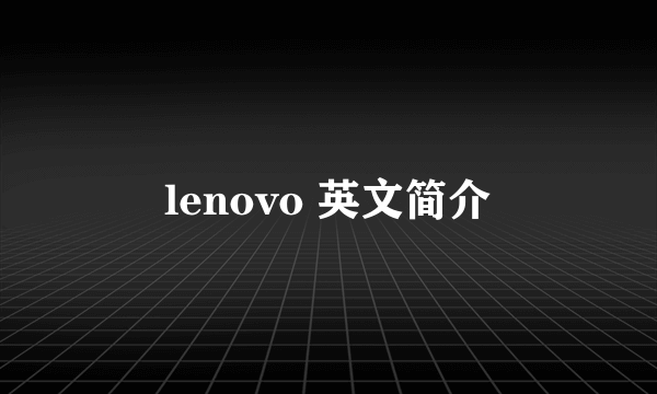 lenovo 英文简介