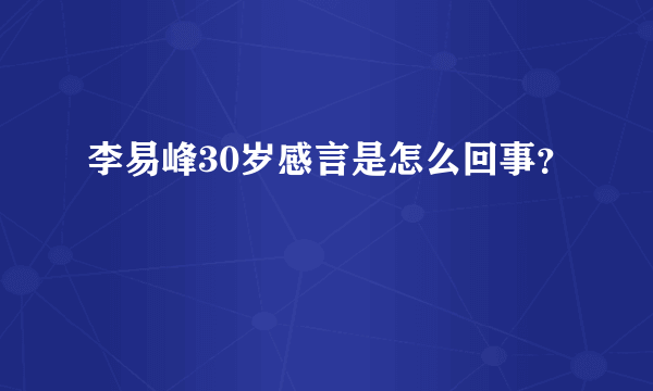 李易峰30岁感言是怎么回事？