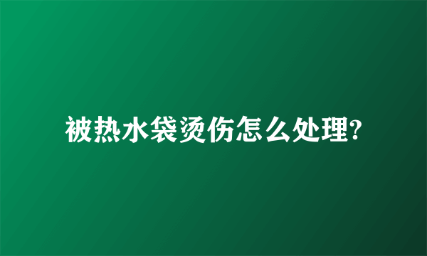 被热水袋烫伤怎么处理?