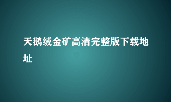 天鹅绒金矿高清完整版下载地址