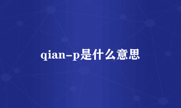 qian-p是什么意思