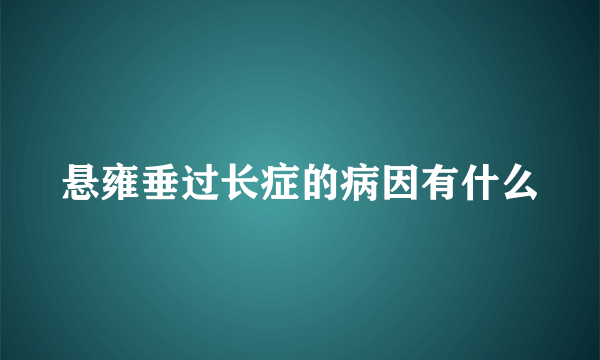 悬雍垂过长症的病因有什么