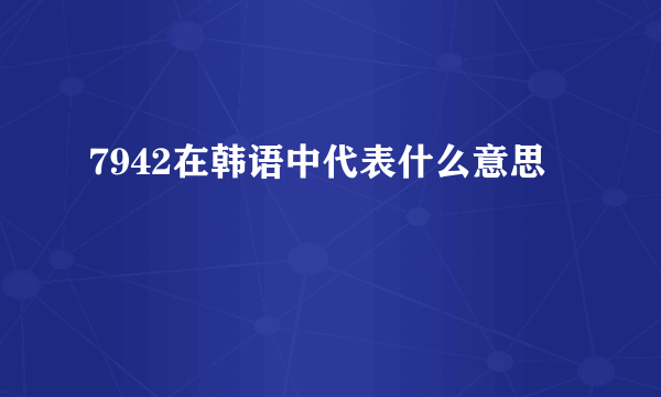 7942在韩语中代表什么意思