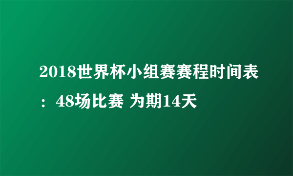 2018世界杯小组赛赛程时间表：48场比赛 为期14天