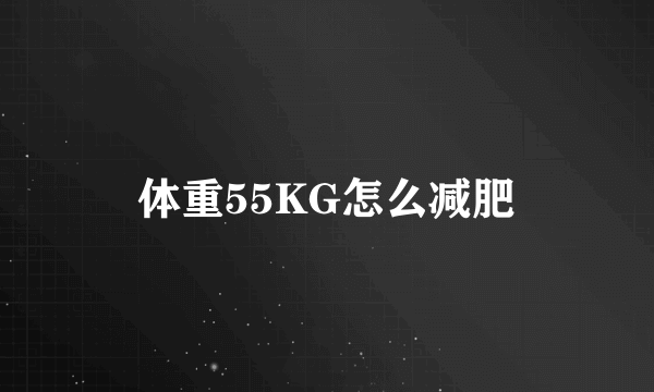 体重55KG怎么减肥